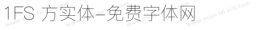 1FS 方实体字体转换